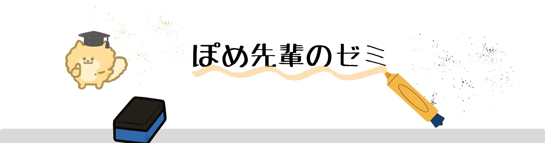 ぽめ先輩のゼミ